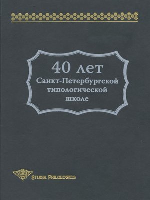 cover image of 40 лет Санкт-Петербургской типологической школе